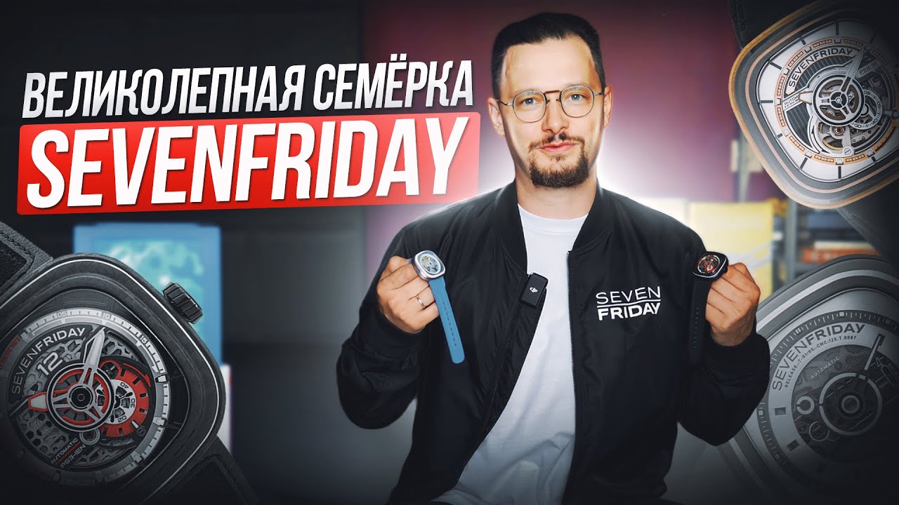 Великолепная семерка часов Sevenfriday 2023 года