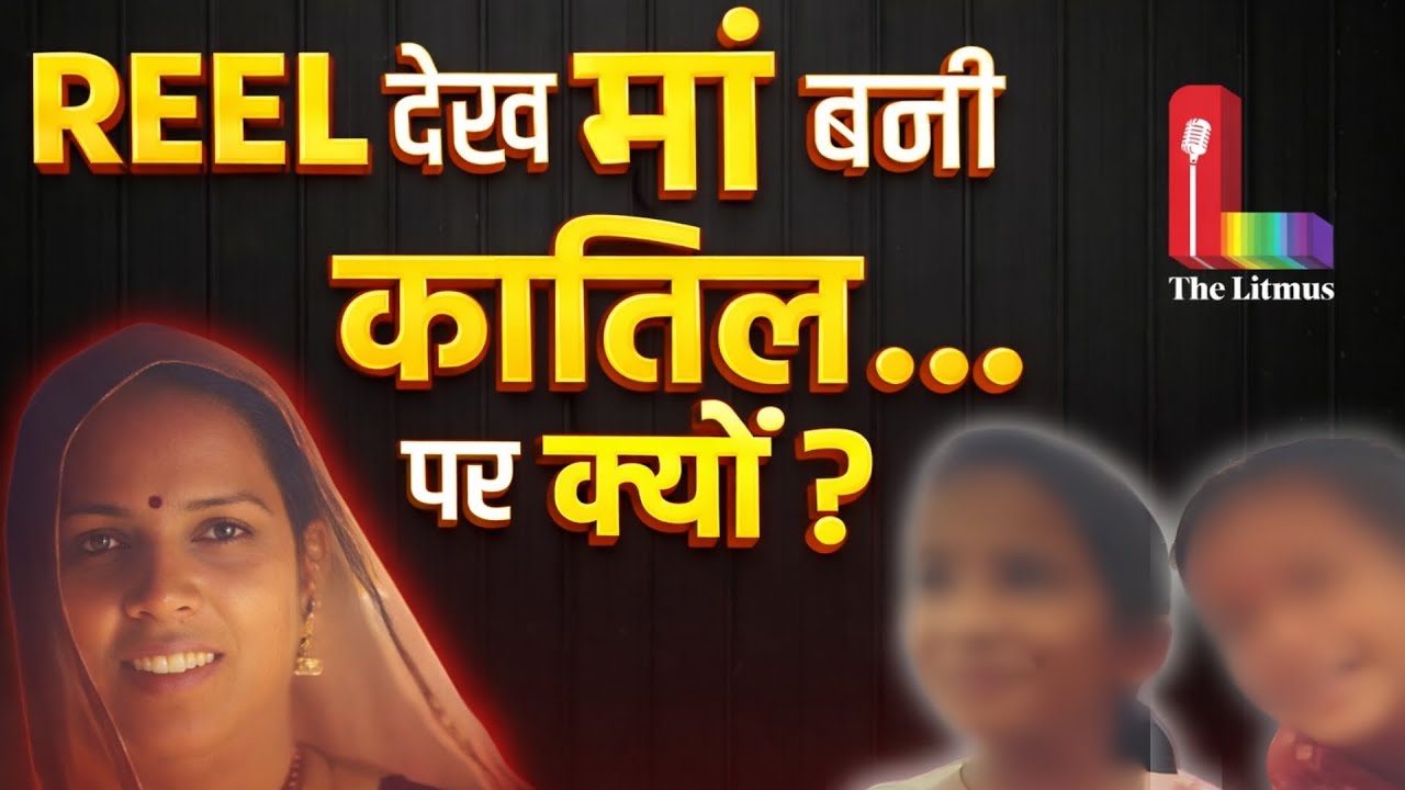 Mental Health : REEL देखकर मां बनी बच्चों की कातिल, चौंका देने वाला मामला ! | Bhilwara | The Litmus