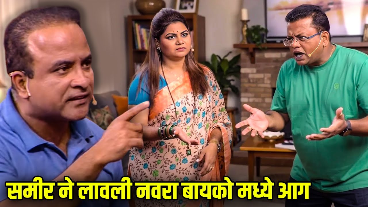 समीर ने लावली नवरा बायकोमध्ये आग | Maharashtrachi HasyaJatra Episode |  भन्नाट विनोदी राडा