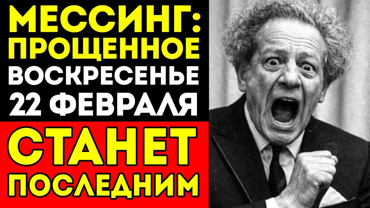 МЕССИНГ предупреждал: 22 февраля 2026 года - ПОСЛЕДНЕЕ Прощеное Воскресенье! Будьте готовы...