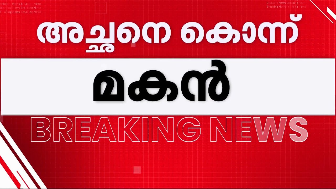 അച്ഛനെ അടിച്ച് കൊന്നു, ശേഷം സ്വാഭാവിക മരണമെന്ന് നാട്ടുകാരെ ധരിപ്പിക്കാൻ മകന്റെ ശ്രമം| Kochi | Police
