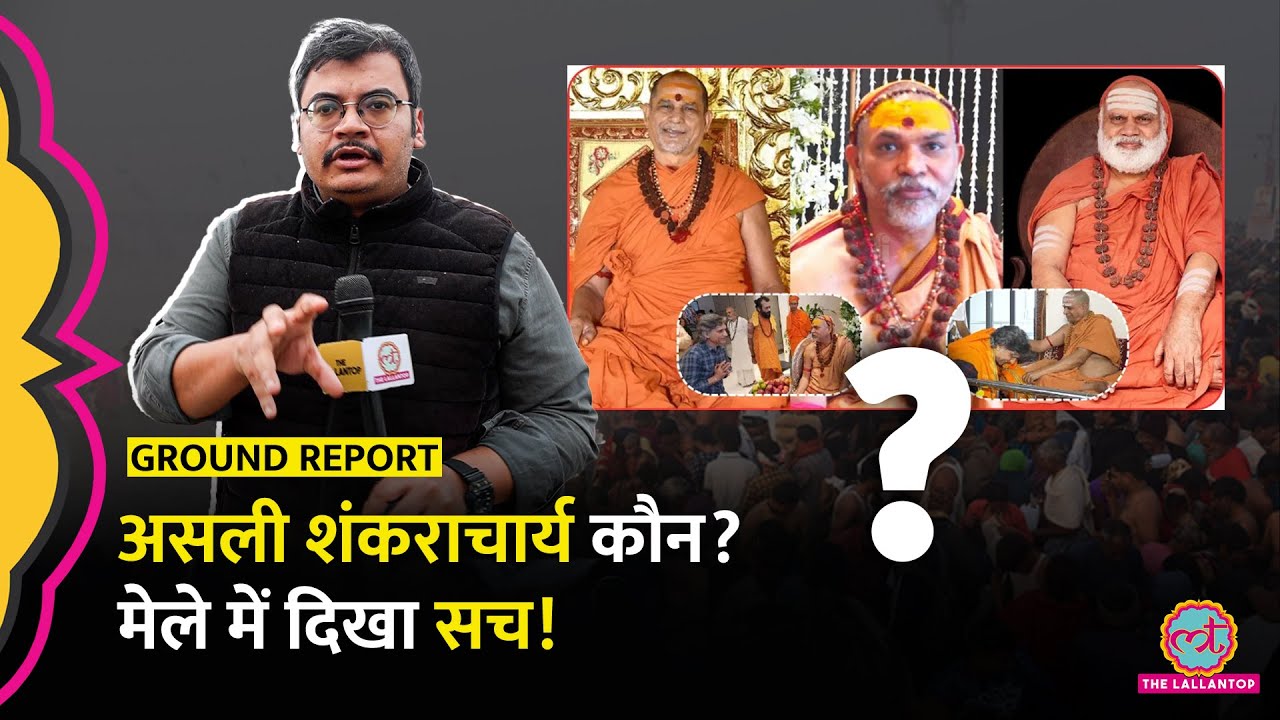 मारपीट, मौनी अमावस्या..Prayagraj में उस दिन क्या हुआ था? Shankaracharya Avimukteshwaranand