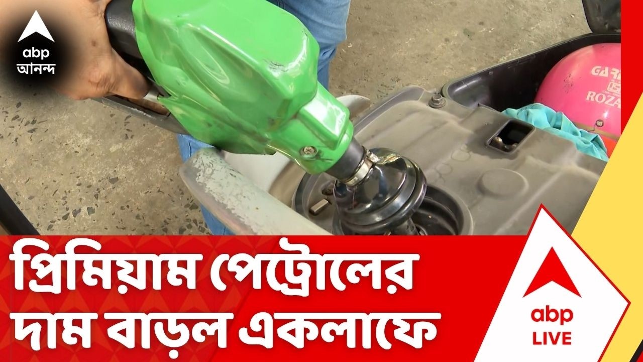 Premium Petrol:যুদ্ধের কোপে জ্বালানি,একলাফে বাড়ল প্রিমিয়াম পেট্রোলের দাম, দেশে গ্যাসের জোগানেও টান?