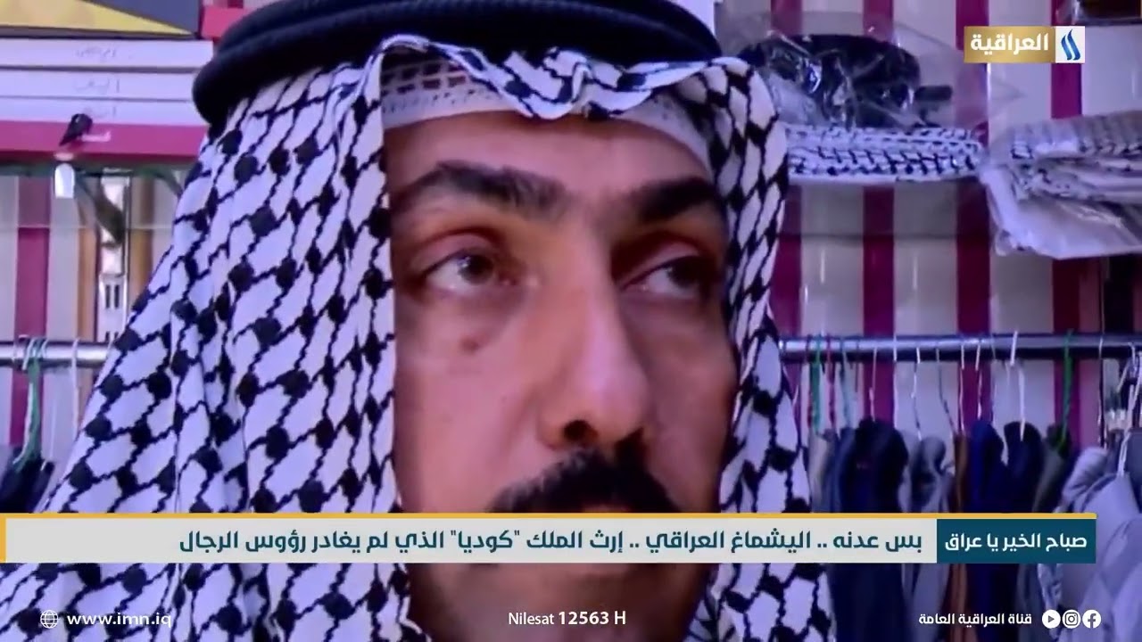 بس عدنه .. اليشماغ العراقي .. إرث الملك كوديا الذي لم يغادر رؤوس الرجال