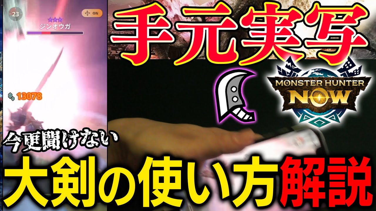 【手元実写】今更聞けない大剣の使い方を解説します！大連続☆8ジンオウガ大剣ソロ実戦付【モンハンNow】
