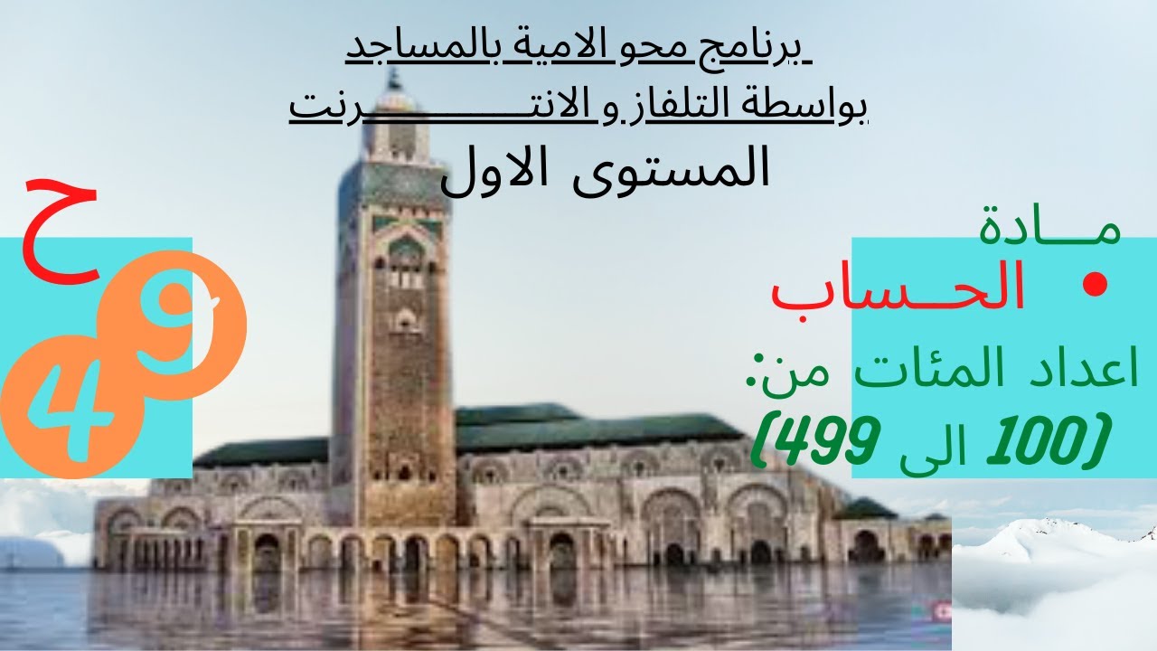 ابدأ التعلم الان: محو الامية بالمساجد / المستوى الأول = الحلقة 49/مادة الحساب /ترتيب الاعداد