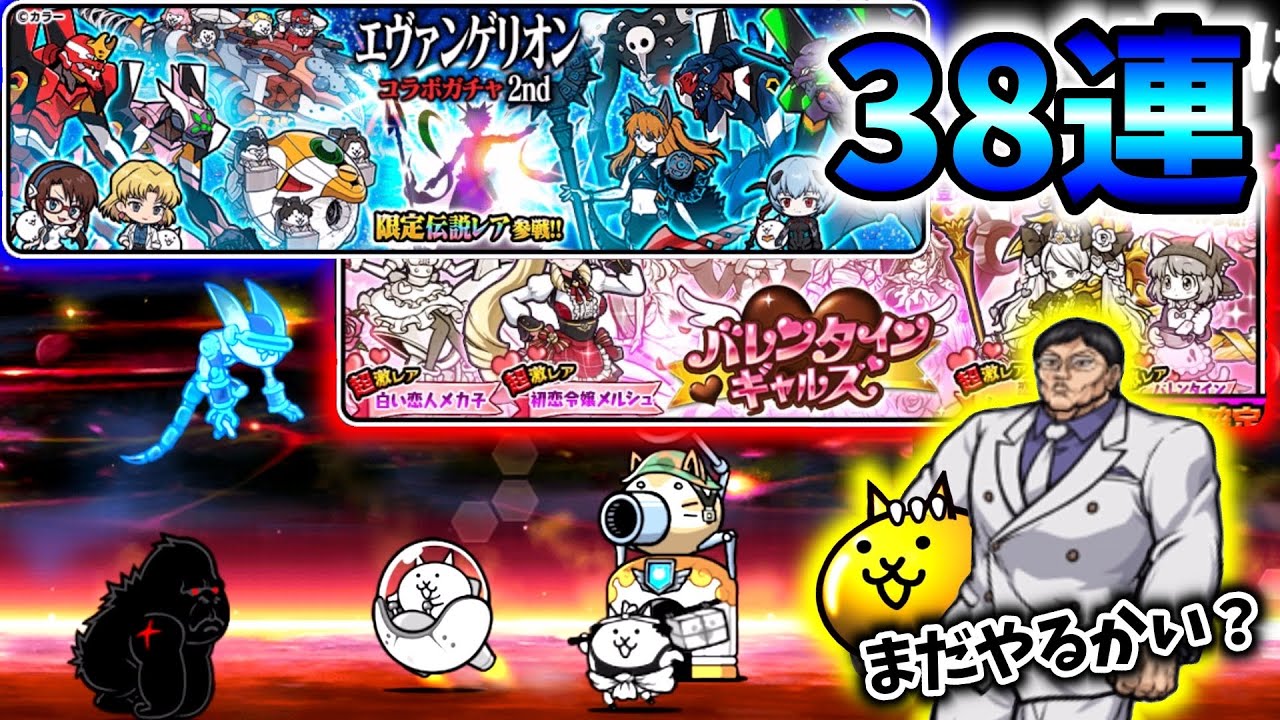 【神引き？】エヴァンゲリオンの確定ガチャを引いたらまさかのWWW &バレンタインガチャ&ゼロフィールド冠2攻略【にゃんこ大戦争】#40
