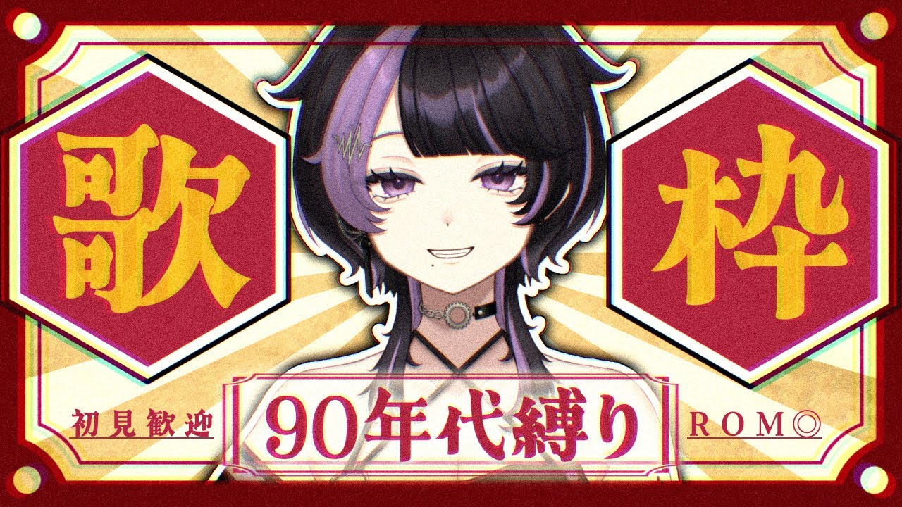 【歌枠/カラオケ】90年代縛りでエモを感じてくわよ〜！【貴方乃よぺ】【노래방송/karaoke】90년대 한정으로 에모셔널함을 느껴보자~!【아나타노 요페】