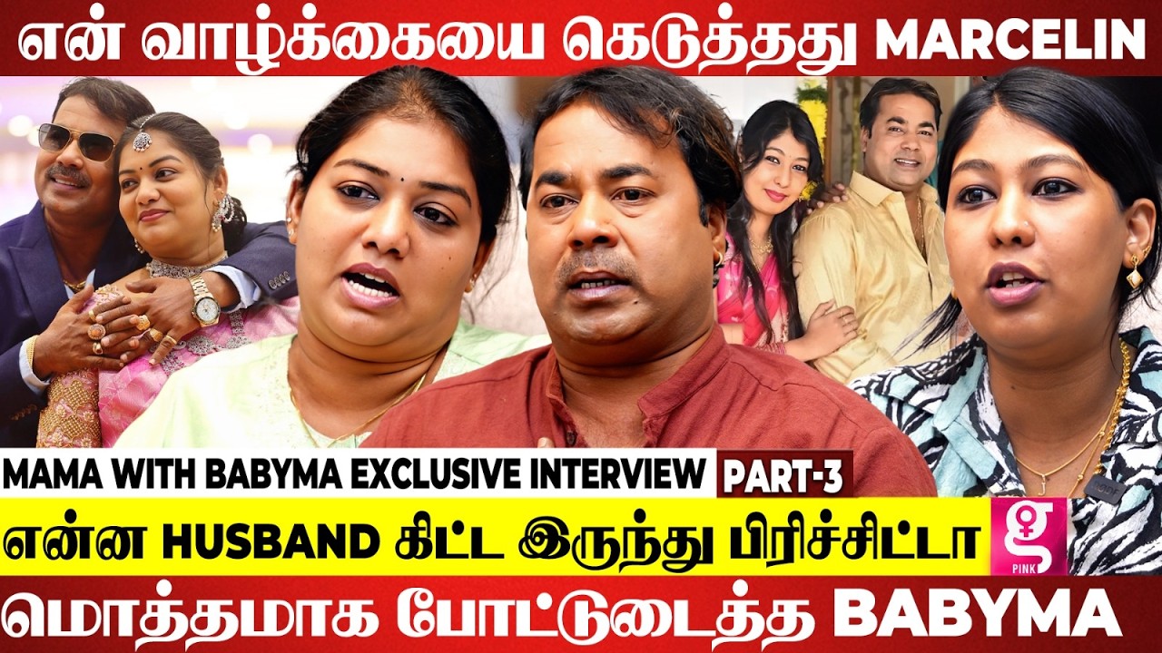 💔Mona -வோட jewels அ  தூக்கிட்டு ஓடிட்டா..... கண்ணீர் விட்டு அழுத mama | Mama with Babyma Interview