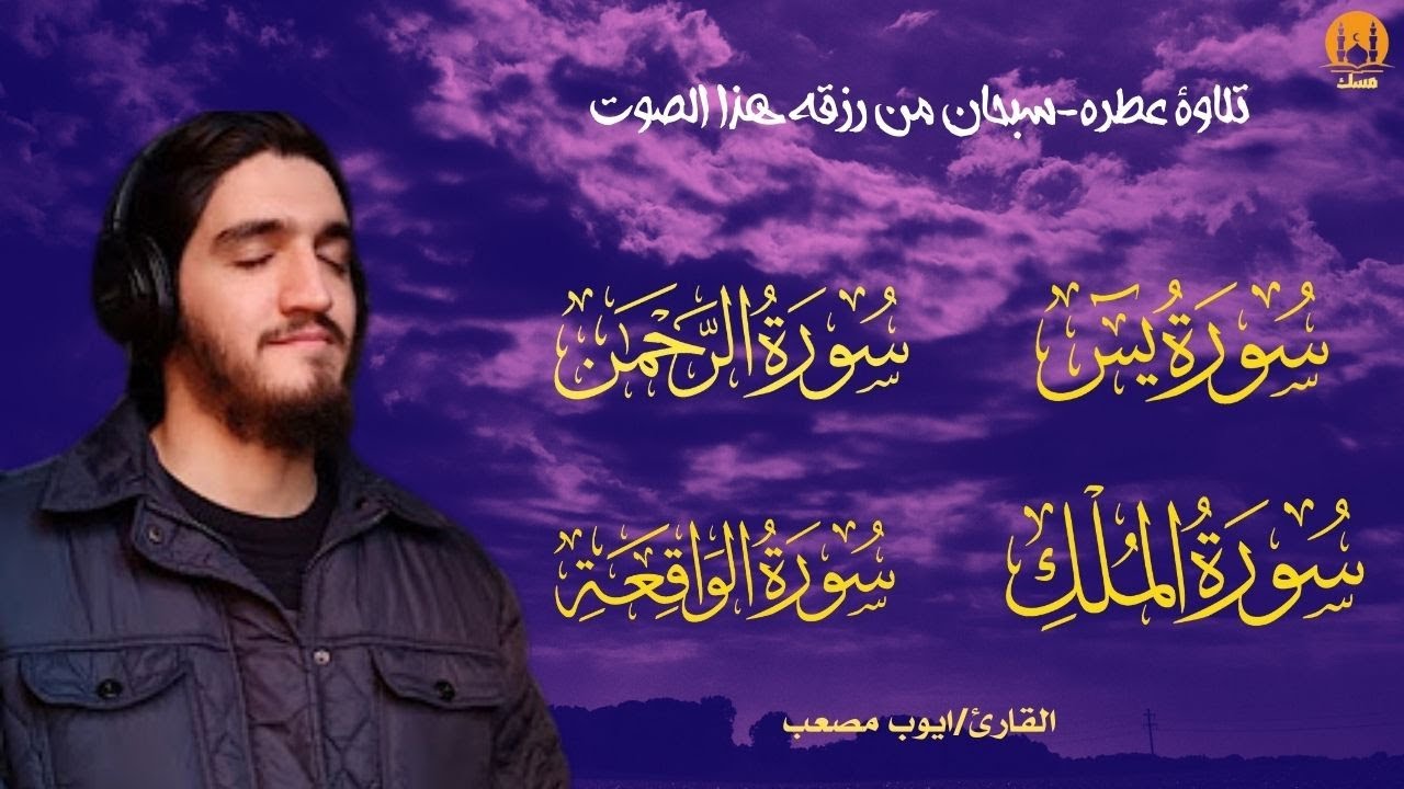 سورة يس، الرحمن، الواقعة، الملك بصوت يزلزل القلوب ويخطفها  (القارئ أيوب مصعب)