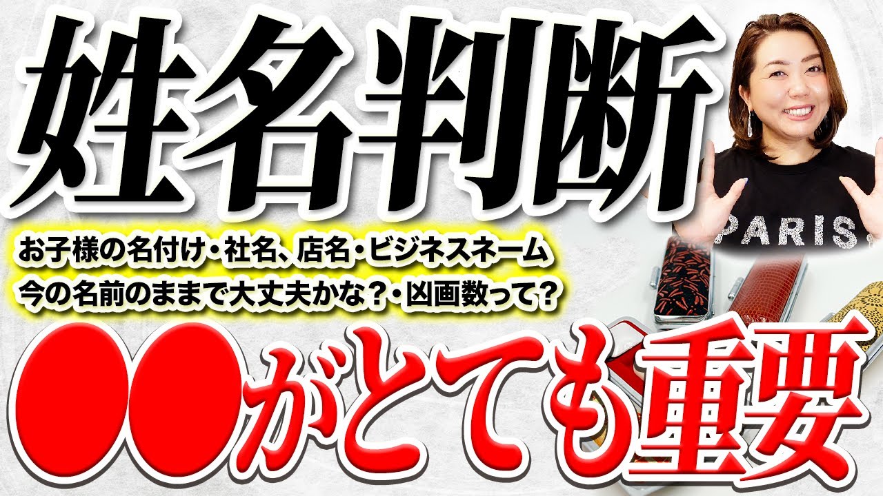 多くの方が気になっている姓名判断でとても重要なのは〇〇なんです！