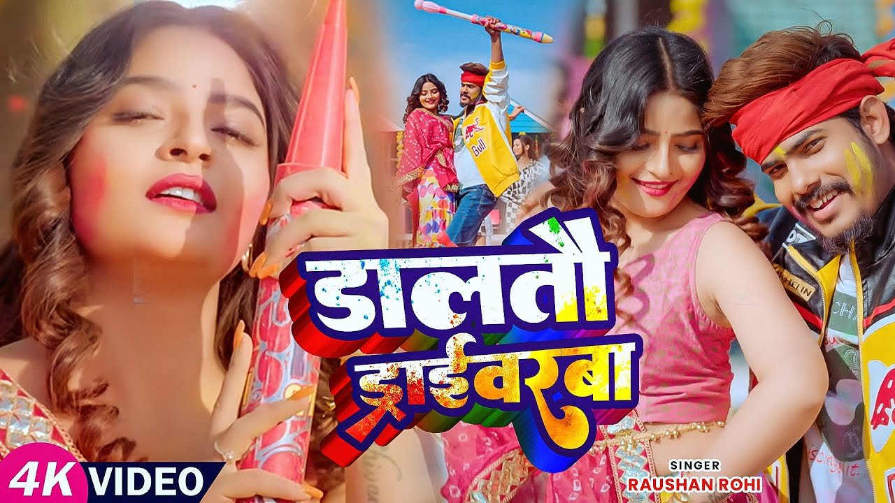 #Video #रौशन रोही पहला #मगही #होली   डालतौ  ड्राईवरबा   #Raushan Rohi   Maghi Holi Song 2026