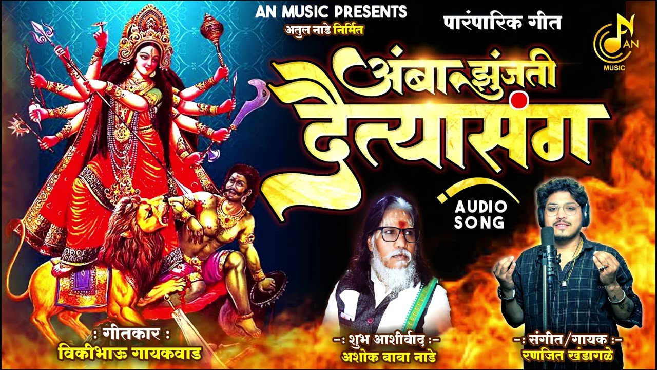 अंबा झुजती दैत्यासंग | AMBA JHUNJATI DAITYASANG | RANJEET KHANDAGALE NEW SONG | NAVRATRA SPECIAL2023