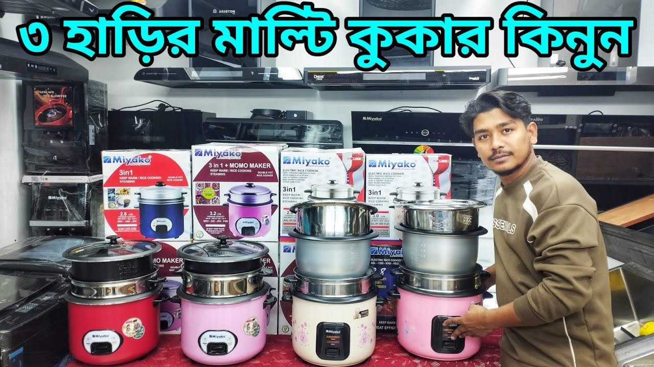 মিয়াকো ৩ হাড়ির মাল্টি কুকারের দাম জানুন। Miyako Multi cooker price in bd 2026। Multi cooker price 