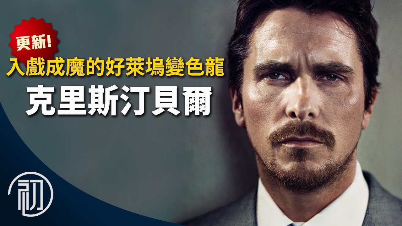 克里斯汀貝爾的故事 | 入戲成魔的好萊塢變色龍 | 評價最高蝙蝠俠