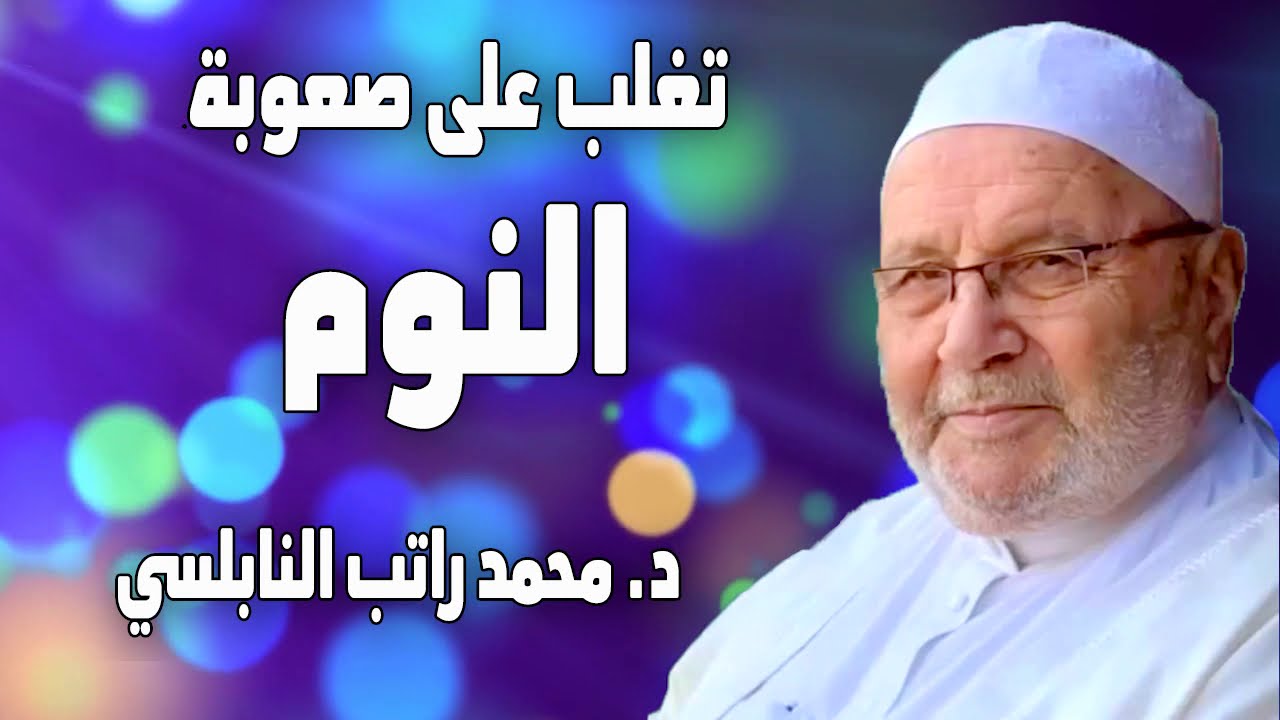 النوم الهاديء والتغلب على صعوبة النوم والأرق  د  محمد راتب النابلسي