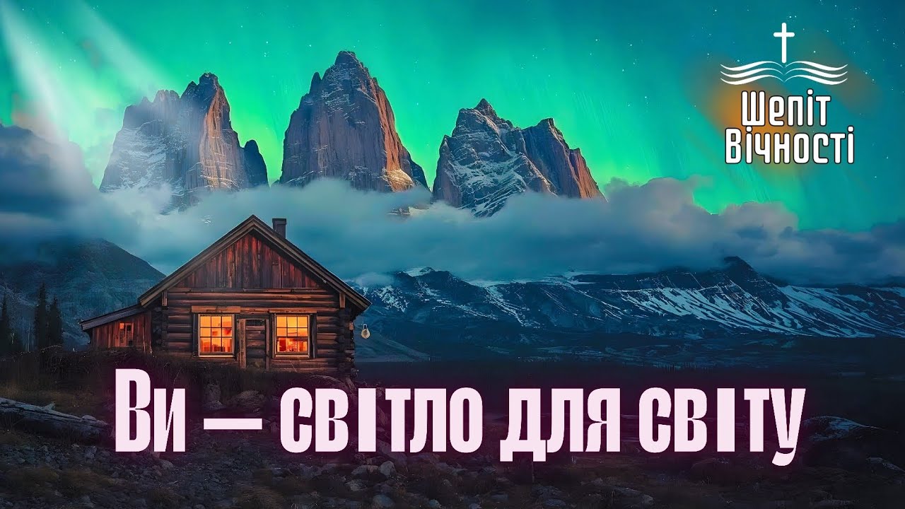 ВИ — СІЛЬ ЗЕМЛІ, ВИ — СВІТЛО ДЛЯ СВІТУ | ХРИСТИЯНСЬКИЙ ПСАЛОМ ПРО ІСТИННУ КРАСУ