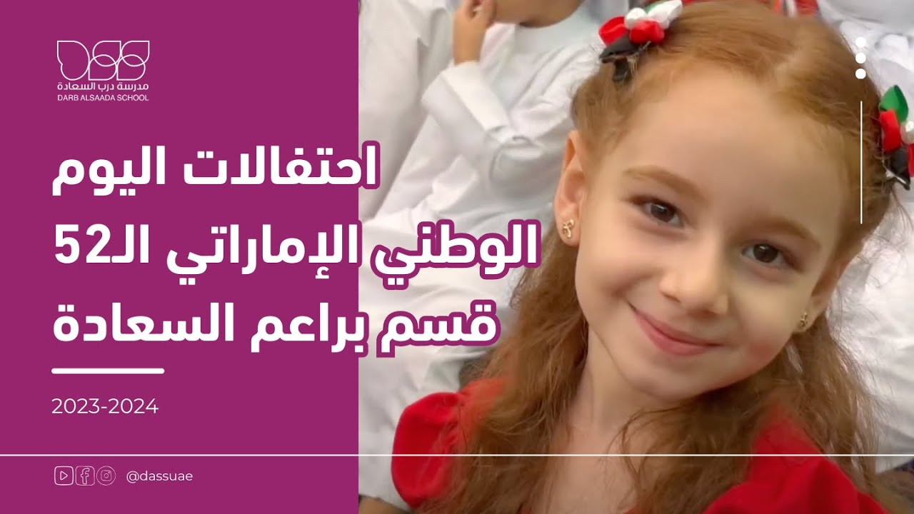 احتفالات اليوم الوطني الإماراتي الـ52 قسم رياض الأطفال ❤🇦🇪