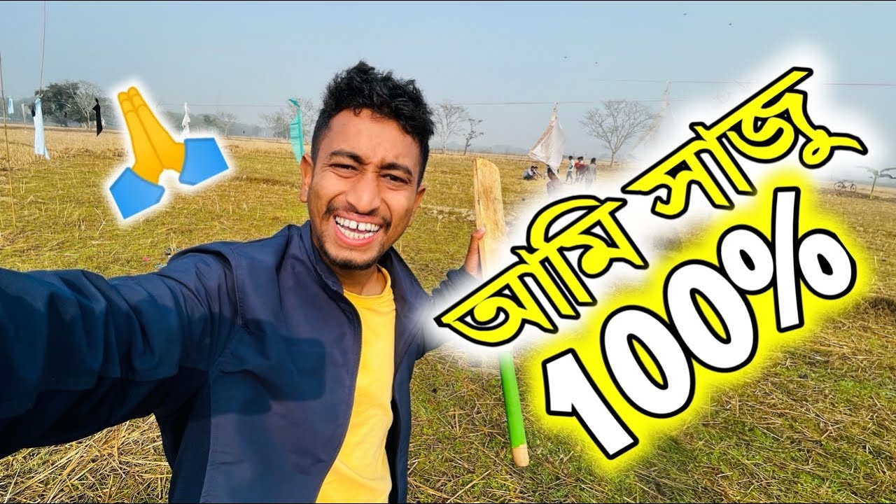 আমি সাজু - Never Give Up