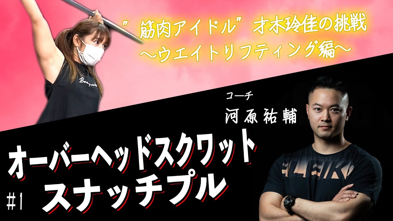 【新企画始動!!】スナッチプルの精度を上げる！!【”筋肉アイドル”才木玲佳の挑戦〜ウエイトリフティング編〜 #1】