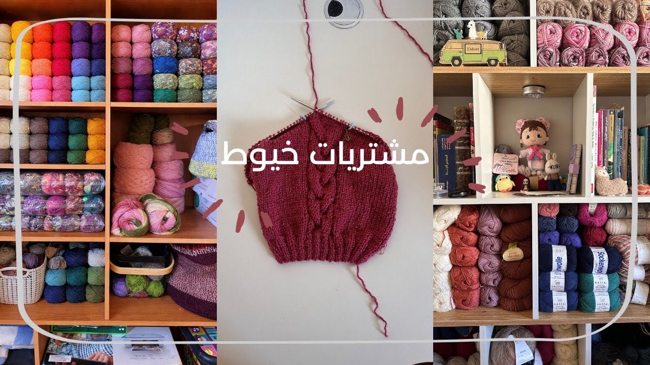 مشتريات خيوط من العراق | KNITTING VLOG ✨