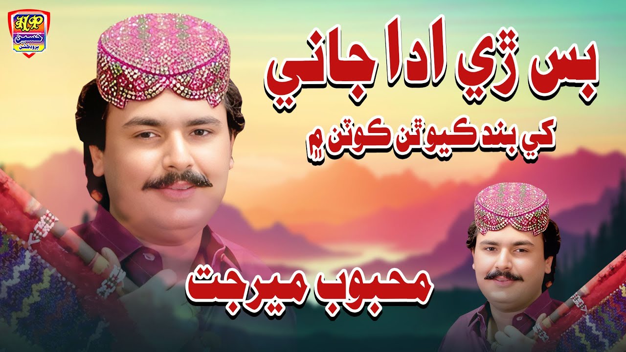 Bas Re Ada Jani Khe | Mehboob Mirjat | Hit Song 2025 | Haseen Production