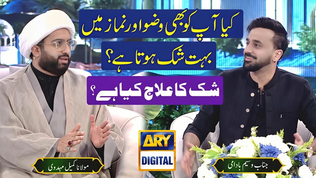 Wuzu, Gusl, Namaz Mein Bohot Shak Hota Hai | Maulana Kumail Mehdavi & Waseem Badami on ARY Digital