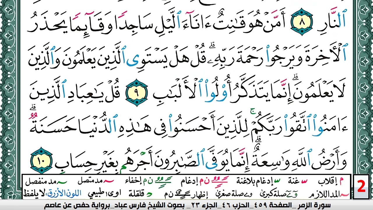 تحفيظ سورة الزمر كل صفحة مكررة 5 مرات للحفظ والمراجعة والتثبيت فارس عباد  Surah Al Zomar