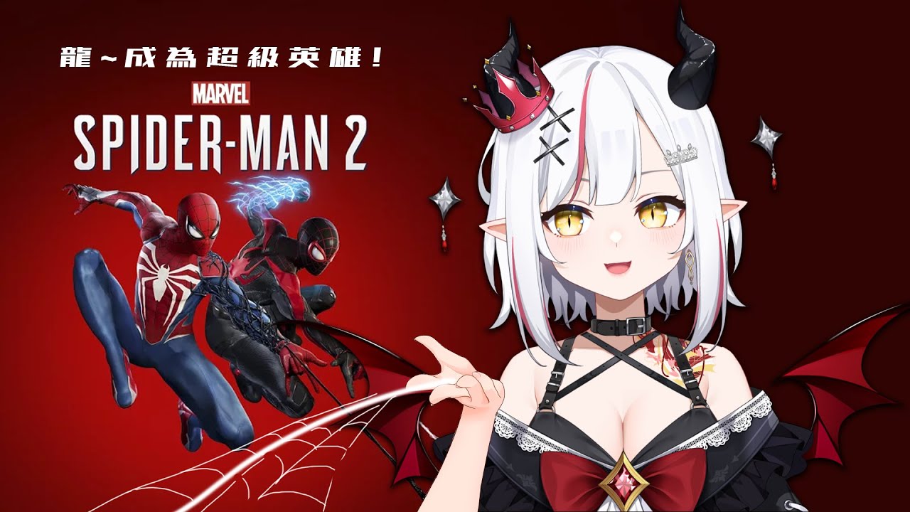 【Marvel's Spider-Man 2】龍好少玩3D大作！可以在空中盪鞦韆囉！期待滿點！【望夜 Night Ch.】