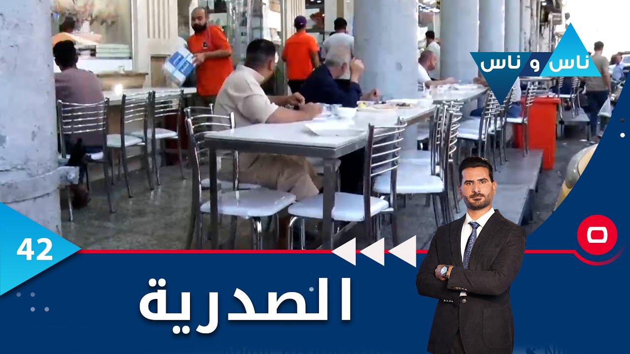 بغداد..  الصدرية  -  ناس وناس م٦  -  الحلقة ٤٢