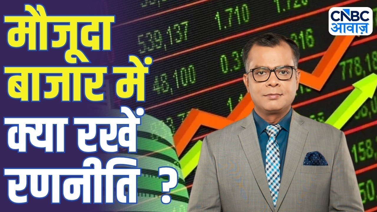 Editors Take | बाजार की तेजी पर क्या बोले अनुज सिंघल? | Anuj Singhal Market Strategy