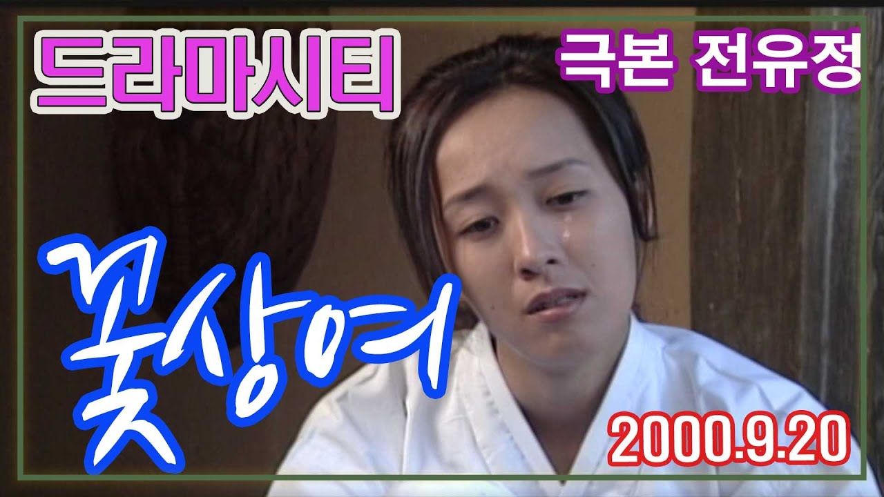 꽃상여 / 극본 전유정 ㅣ 출연 이덕희 김윤정 김나운 원미원 박지미 장수혜 (드라마시티) [추억의 영상] KBS 2000.9.20 방송