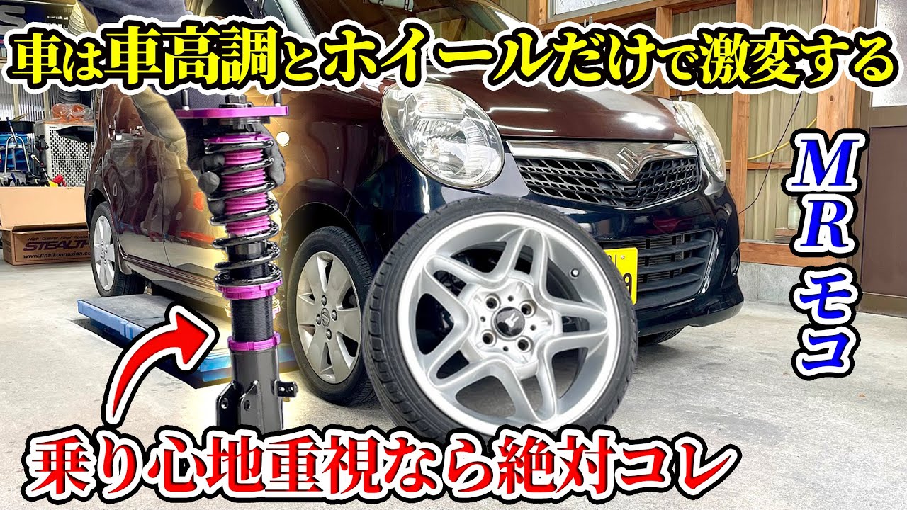 モコ 車高調 MINI純正16インチ 取付け MRワゴン MG22S MF22S スズキ 日産