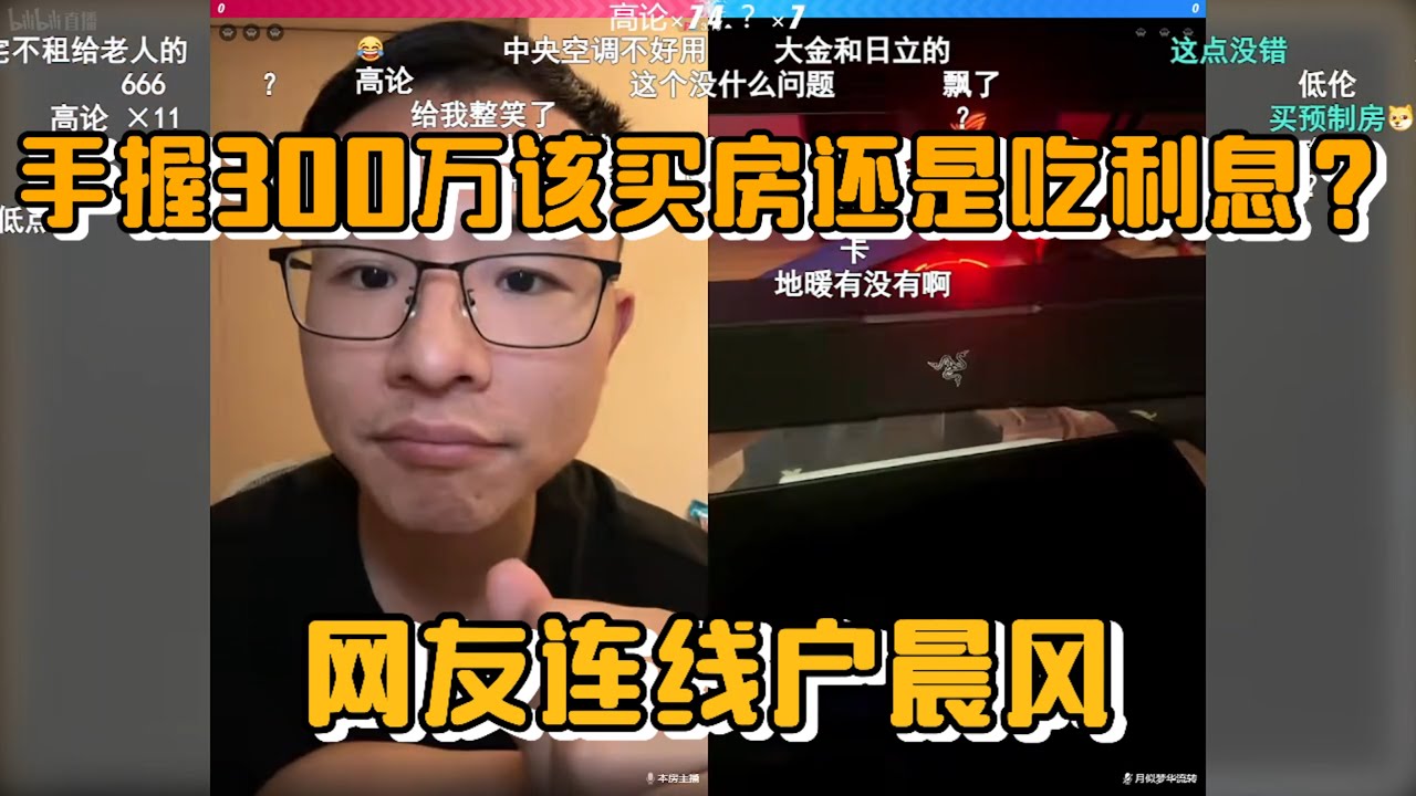 手握300万该买房还是吃利息？网友连麦户晨风