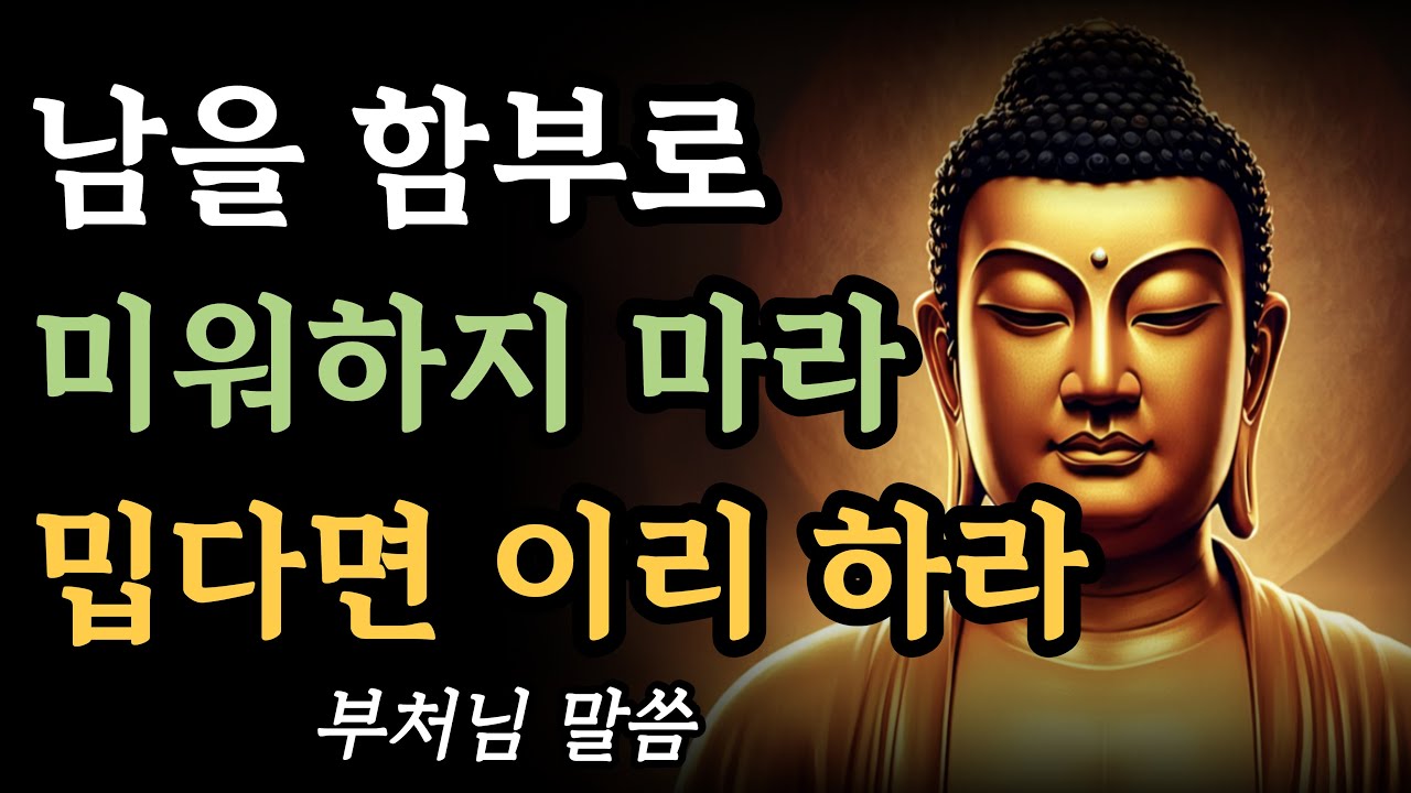 사람이 밉다면 이렇게 하라ㅣ남을 미워할 필요가 없는 진짜 이유ㅣ부처님ㅣ석가모니ㅣ명언ㅣ불교
