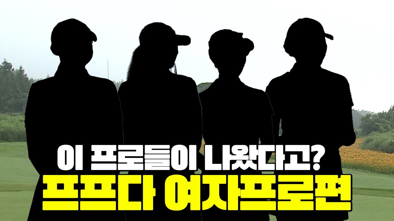 [W프로는프로다] 제주삼다수 배🏆여자 최강자 전을 시작 하겠습니다!│출연 프로들은 누구?│MC: 홍인규 EP.1