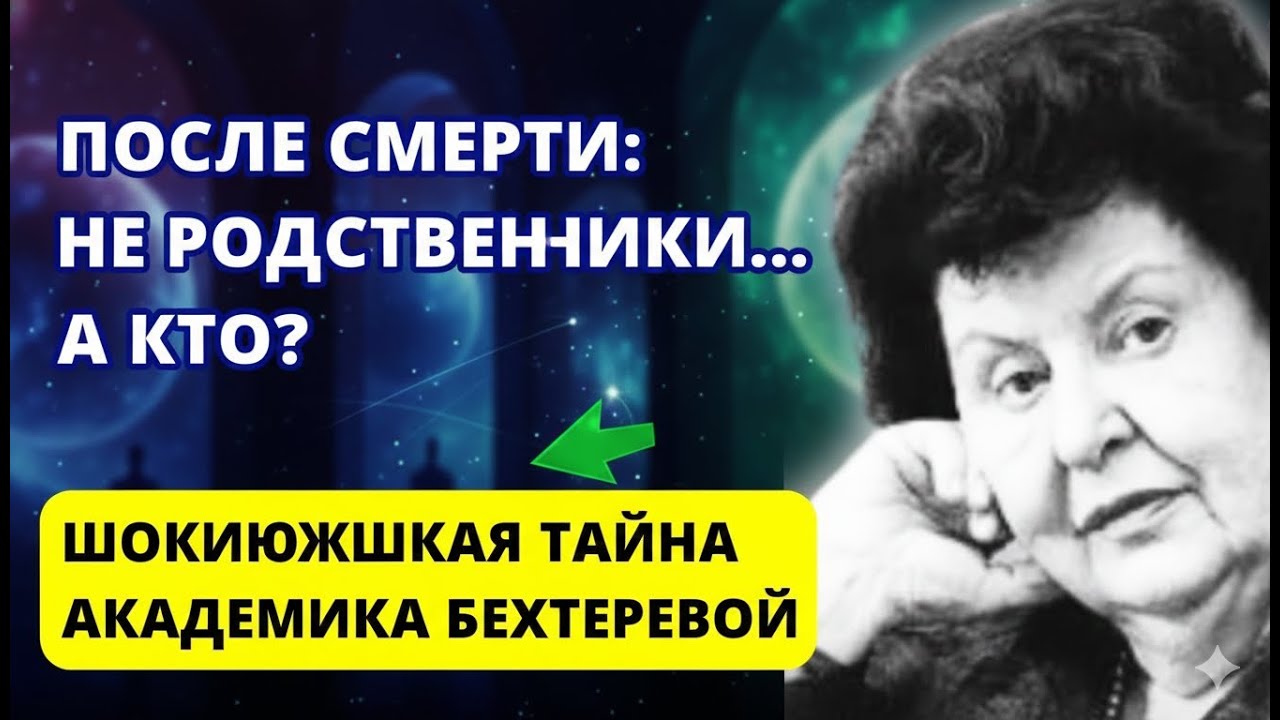 После смерти вас встретят не родственники, а... Жуткое признание Бехтеревой