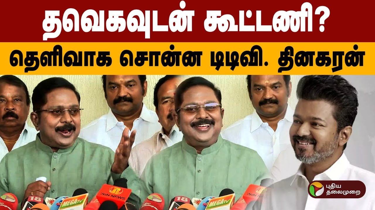 தவெகவுடன் கூட்டணி? தெளிவாக சொன்ன டிடிவி. தினகரன் | T TV Dhinakaran Pressmeet  | TVK Vijay | Ammk