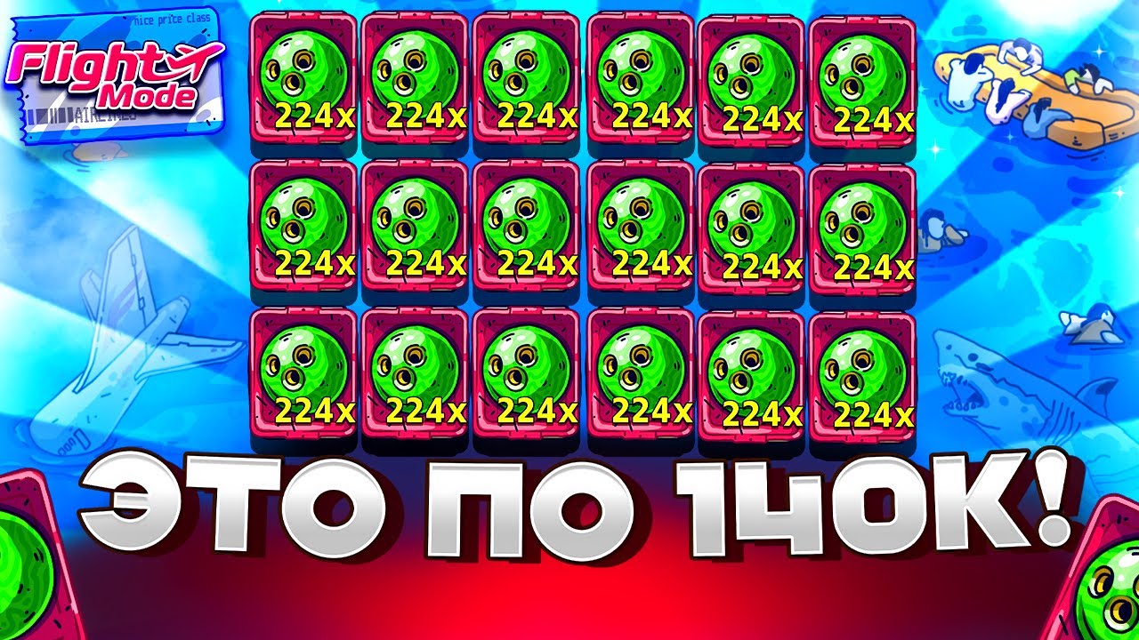 ОГРОМНЫЙ ЗАНОС В БОНУСКЕ ЗА 140.000Р В FLIGHT MODE!