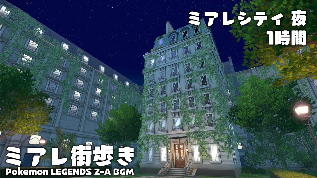 ミアレシティ 夜 1時間【Pokémon LEGENDS Z-A 作業用BGM】