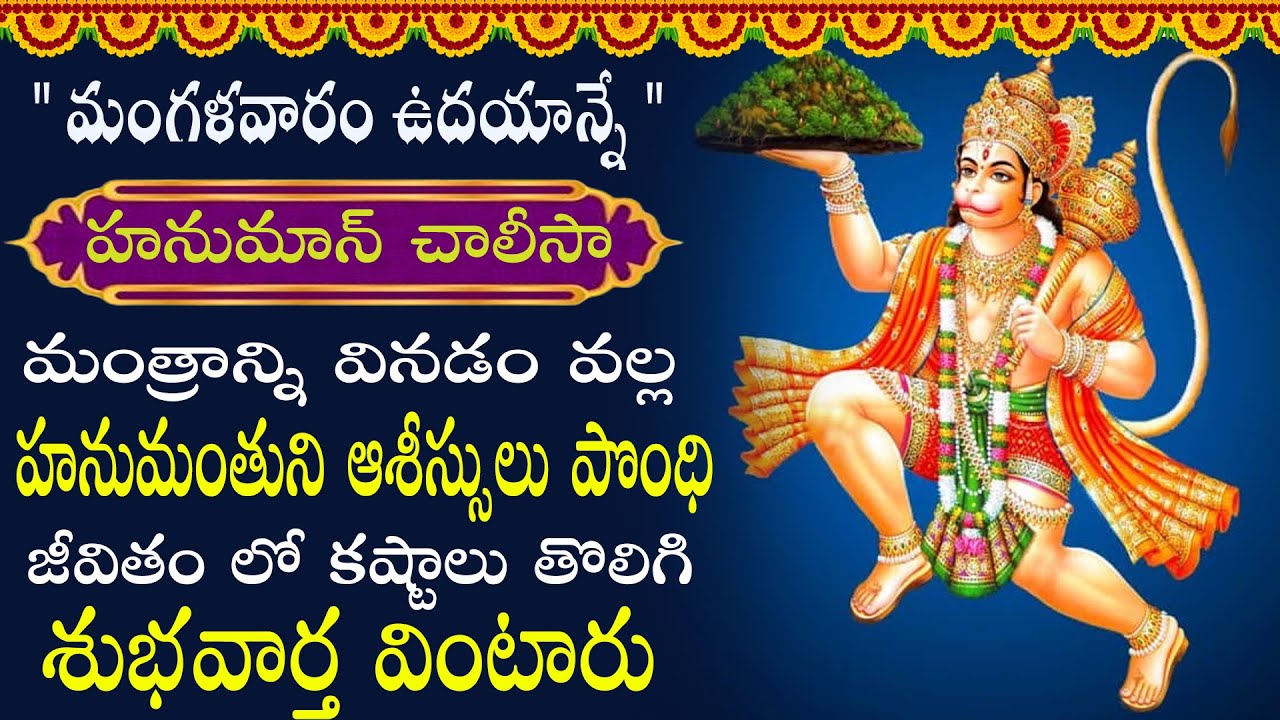 హనుమాన్ చాలీసా  వినడం వల్ల , కష్టాలు, దుఃఖాలు, రోగాలు తొలగిపోతాయి || HANUMAN CHALISA