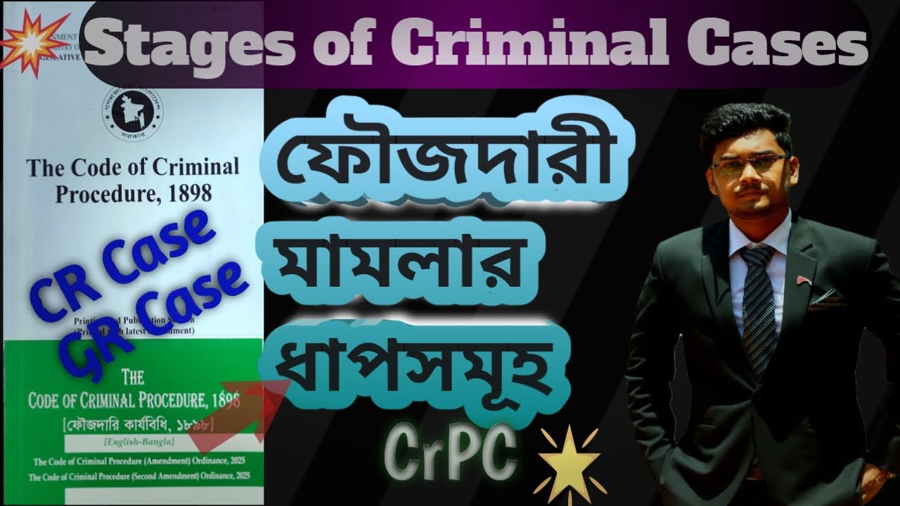 Stages of Criminal Cases || ফৌজদারী মামলার ধাপসমূহ || CrPC || GR Case|| CR Case #crpc #bjs  #barexam