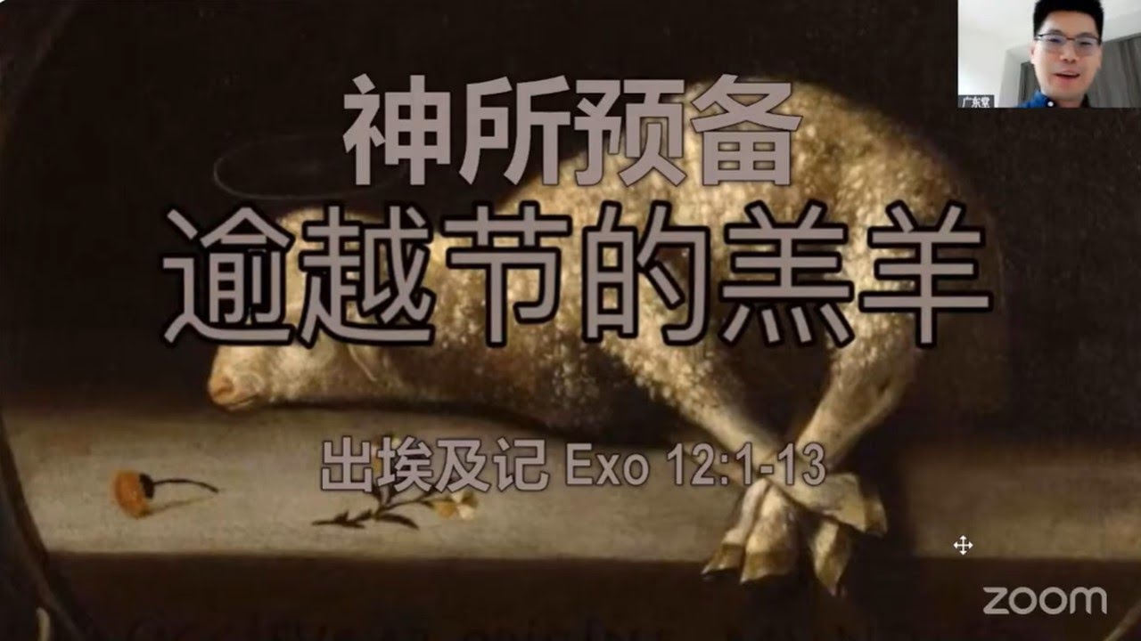 主日讲道: 神所预备逾越节的羊羔 7 Dec 2025 Dragon See 施锦龙 弟兄
