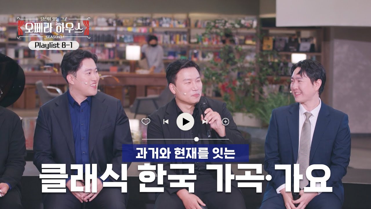 교양 있는 오후를 위한 클래식, 한국 가곡과 가요 명곡 #15｜당신이 있는 그곳, 오페라 하우스 시즌3 playlist