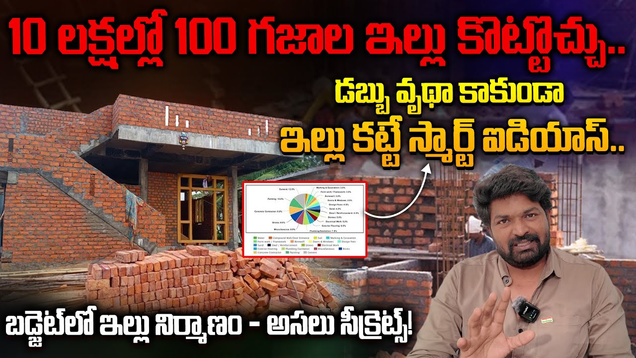 బడ్జెట్&zwnj;లోనే ఇల్లు కట్టుకోవాలా? | డబ్బు సేవ్ చేసే బెస్ట్ టిప్స్#home