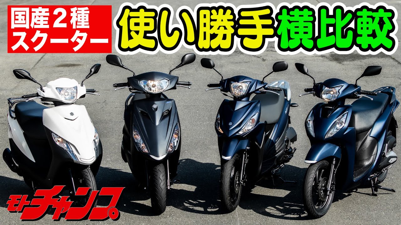 国産2種 スクーター 使い勝手 横比較 ～ 通勤四天王バトル ～