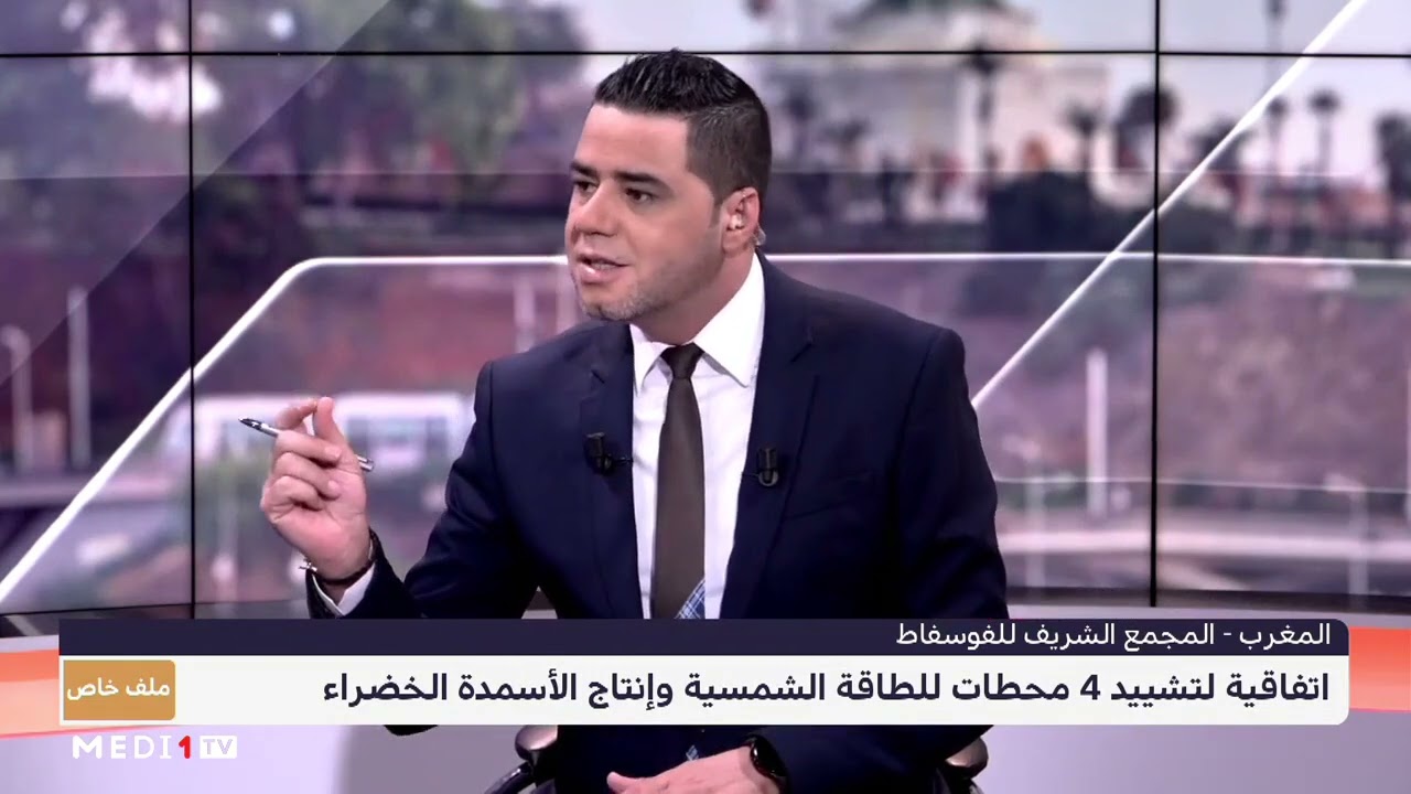 #ملف_خاص.. اتفاقية لتشييد أربع محطات للطاقة الشمسية وإنتاج الأسمدة الخضراء بالمغرب