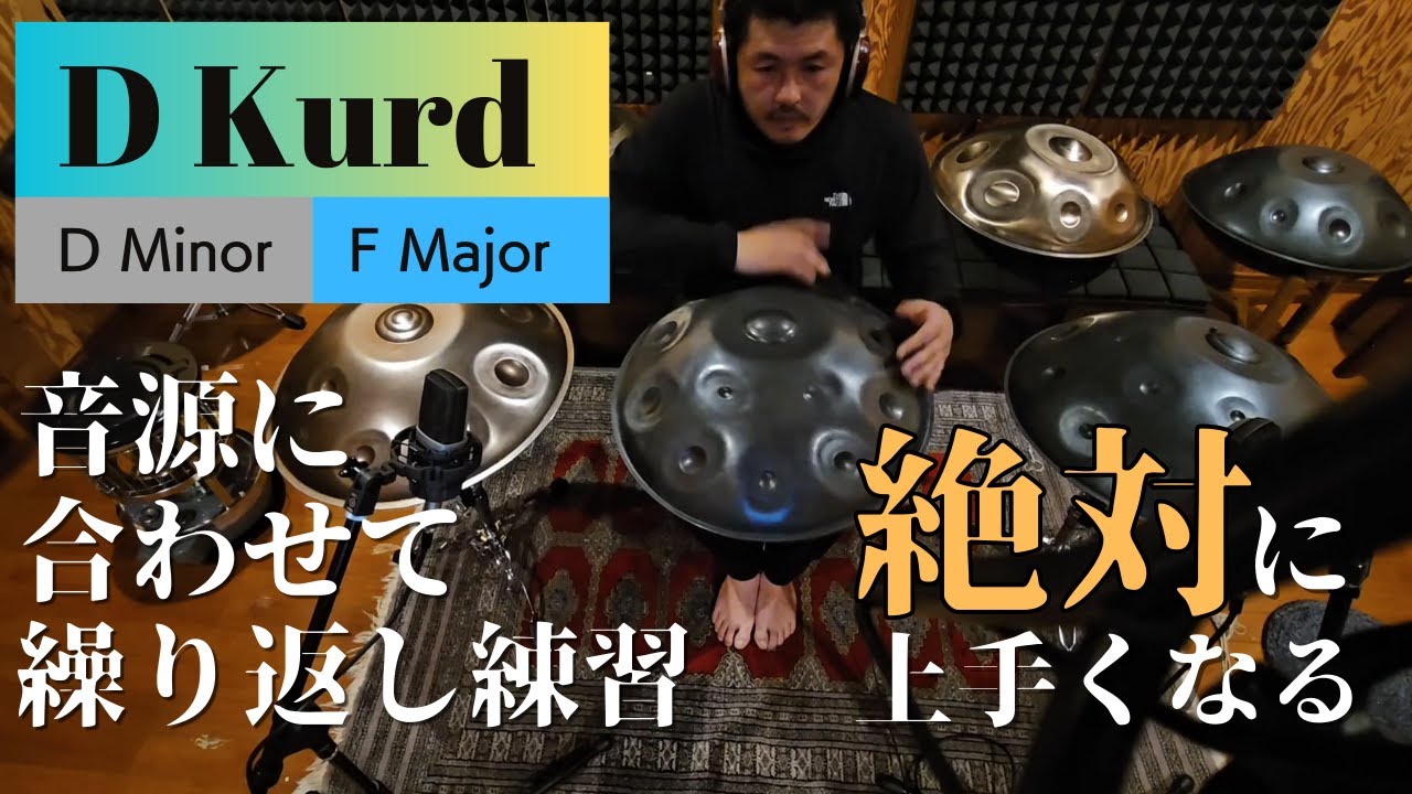 【ハンドパン練習】絶対に上手くなる !!! Tatsunori Hara - ver.01 - D Kurd9