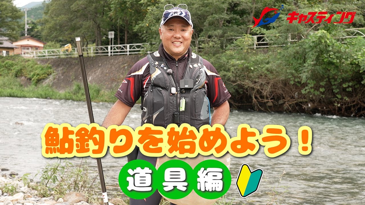 【鮎釣り】初心者必見！鮎友釣りを始めよう！～道具編～