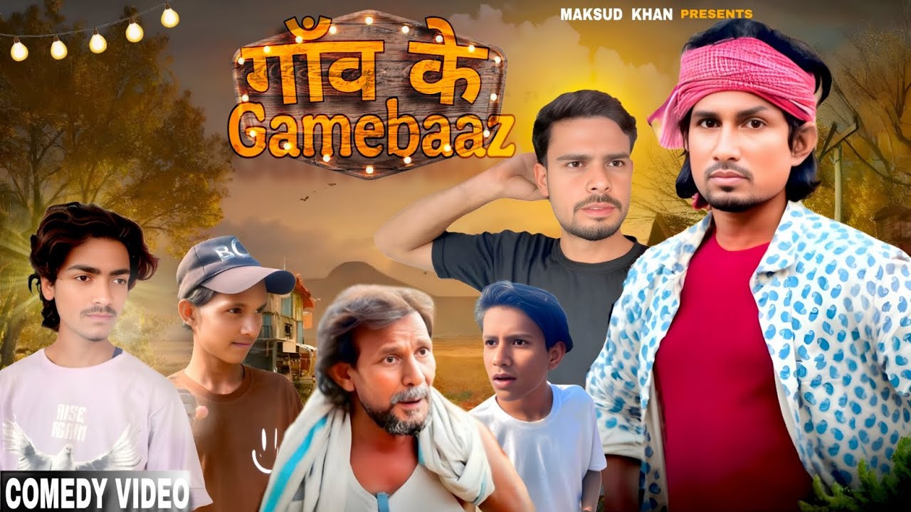 गांव के Gamebaaz || gaon ke Gamebaaz || comedy videos, @SamserComedynvines  ‎⁨@ManiMerajVines⁩  